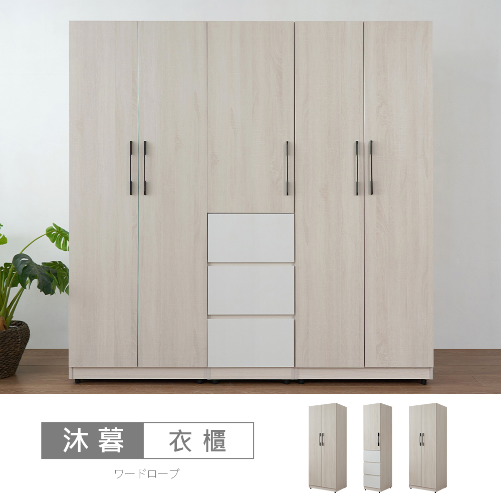 STYLEHOUSE 時尚屋 [UT14]沐暮6.6尺衣櫃UT14-029+030+031