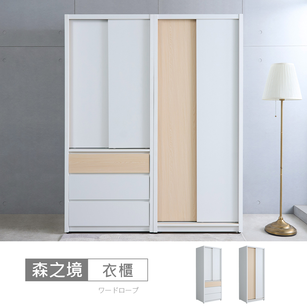 STYLEHOUSE 時尚屋 [MX25]森之境5.3尺衣櫃MX25-A24-13+14