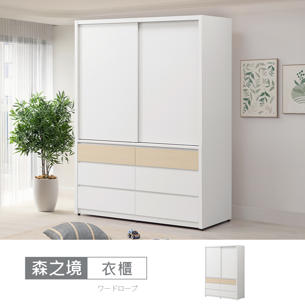 STYLEHOUSE 時尚屋 [MX25]森之境4.5尺衣櫃MX25-A24-18