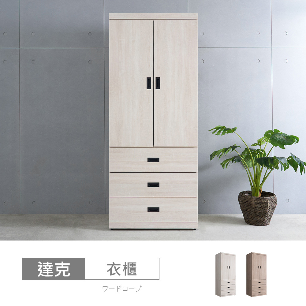 STYLEHOUSE 時尚屋 [UF13]達克3x7尺三抽開門衣櫃