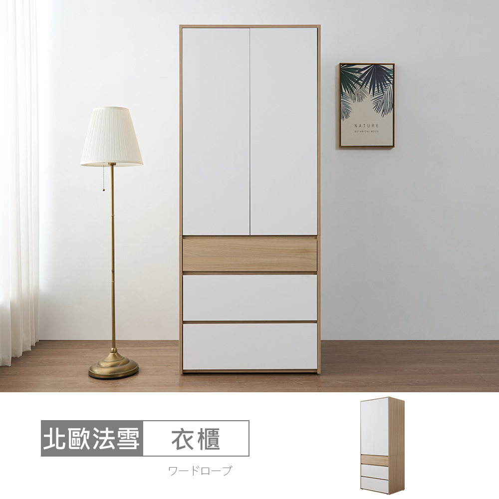 STYLEHOUSE 時尚屋 [DU13]北歐法雪3x7尺三抽衣櫃DU13-UE018