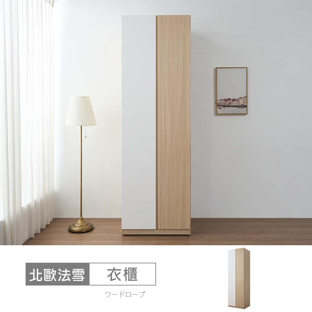 STYLEHOUSE 時尚屋 [DU13]北歐法雪2.5尺上下吊被櫥衣櫃DU13-DU008-11