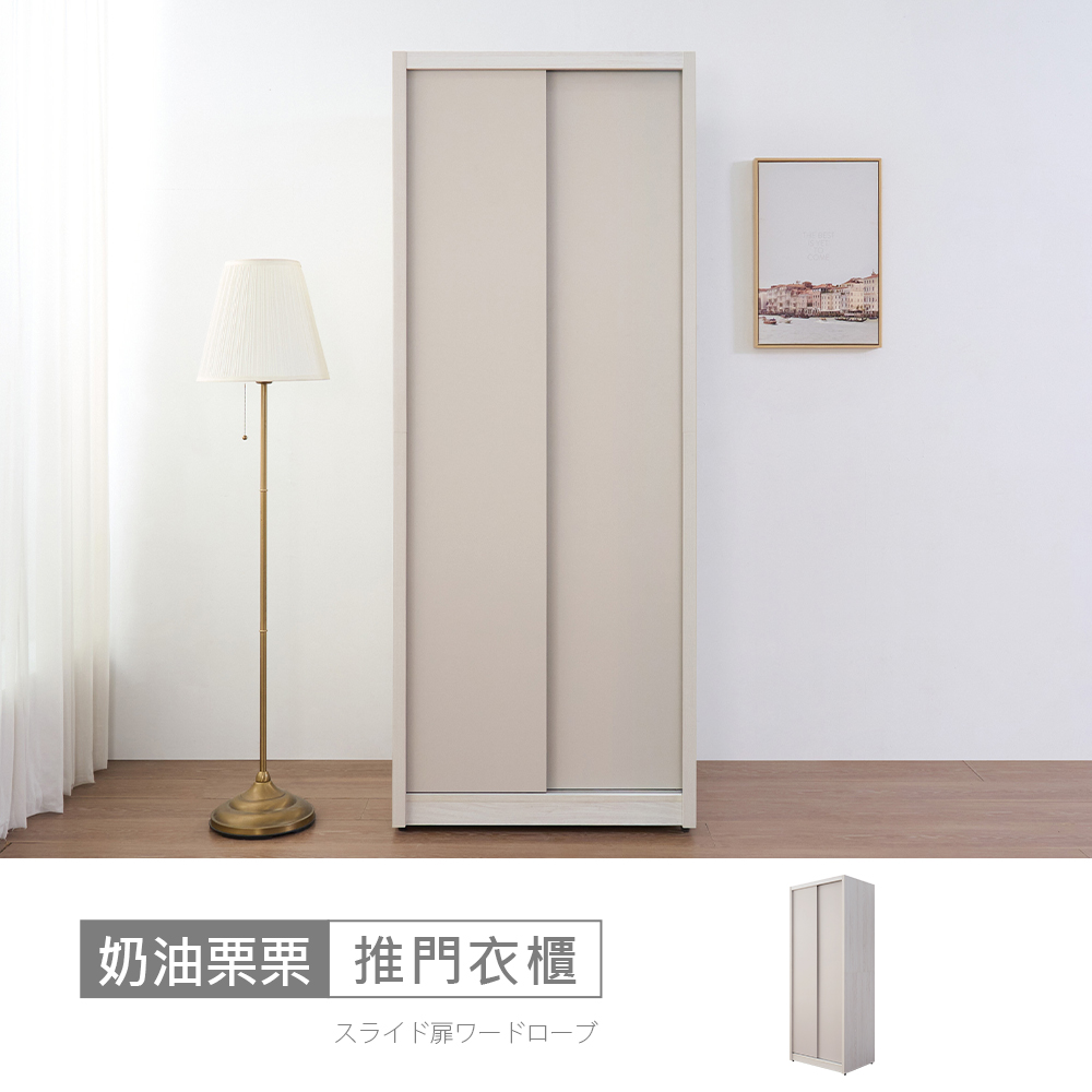 STYLEHOUSE 時尚屋 [5V25]奶油栗栗3x7尺雙吊推門衣櫃5V25-LN009
