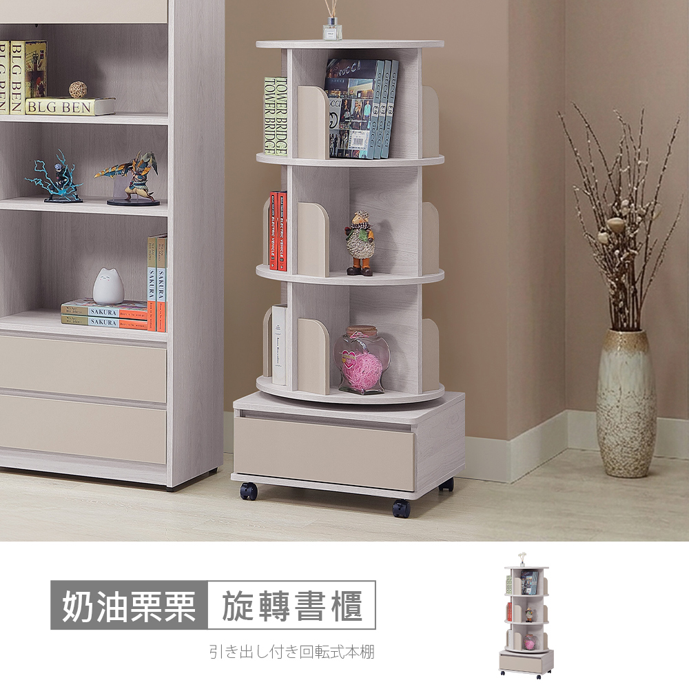 STYLEHOUSE 時尚屋 [5V25]奶油栗栗1.6尺旋轉書櫃-大5V25-LN018