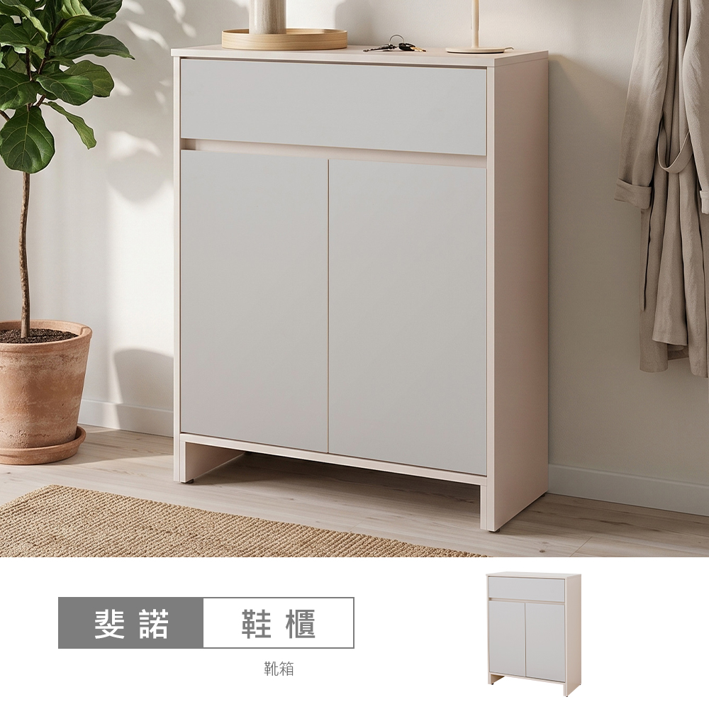STYLEHOUSE 時尚屋 [XV12]斐諾奶杏雙色2.7尺鞋櫃XV12-MT317