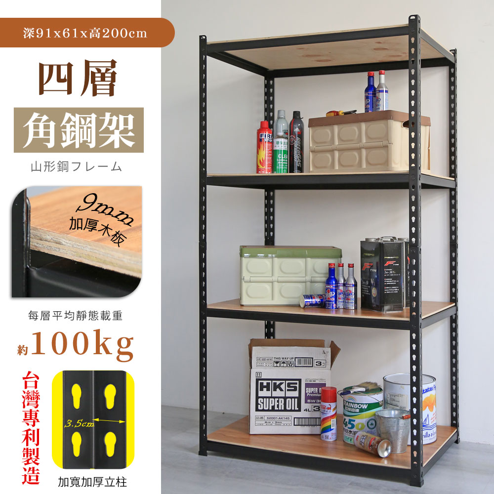居家cheaper MIT專利免螺絲耐重角鋼架91x61x200cm四層