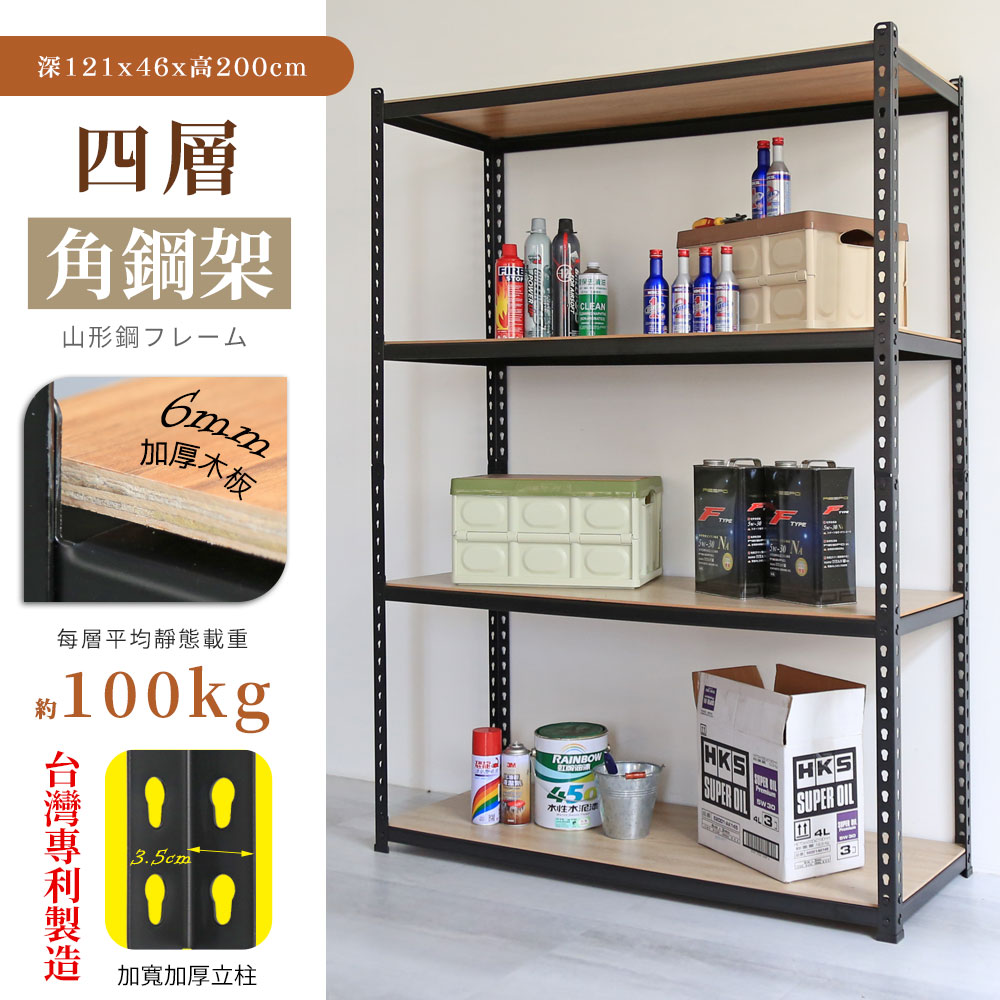 居家cheaper MIT專利免螺絲耐重角鋼架121x46x200cm四層