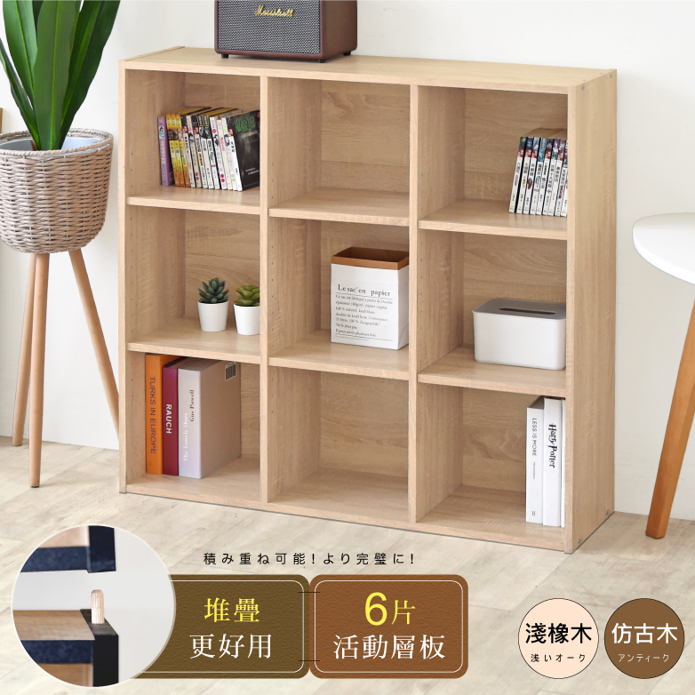 多功能堆疊日系九格書櫃 台灣製造 收納置物櫃 儲藏玄關櫃 展示空櫃