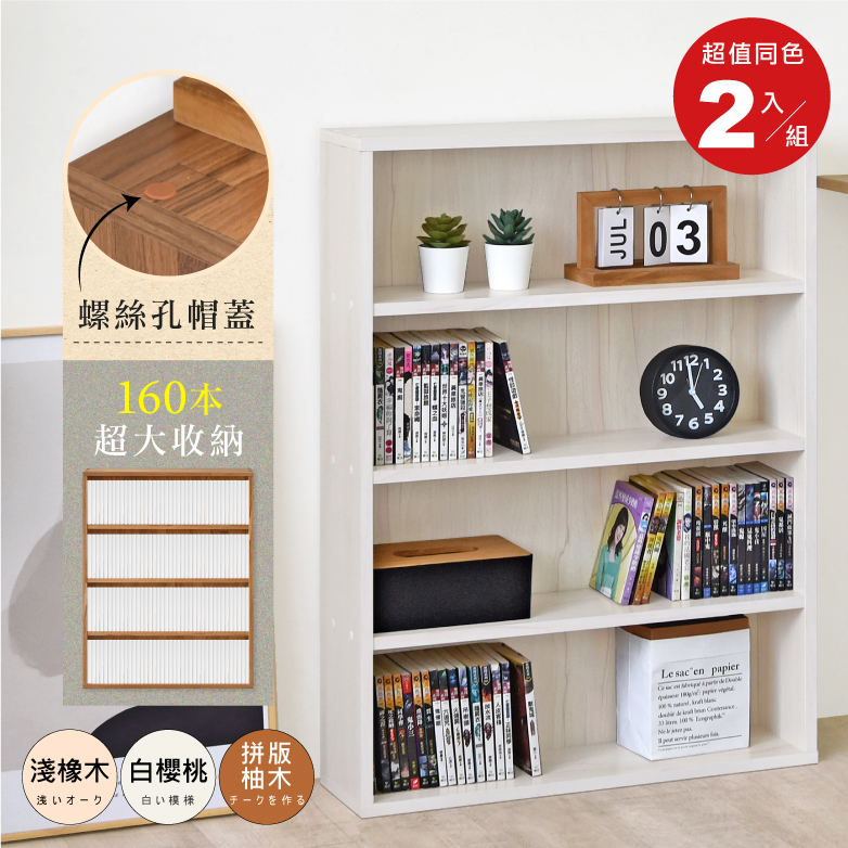 極簡開放式漫畫收納書櫃(2入)台灣製造 大容量四層 【白櫻桃預購-預計8/26出貨】