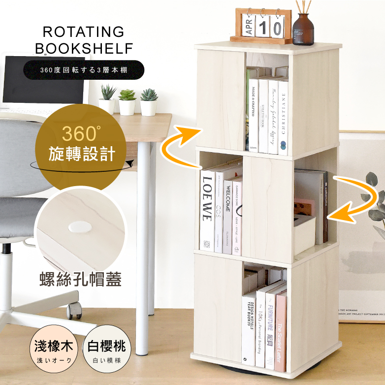 質感360度造型旋轉三層書櫃 台灣製造 收納展示櫃 置物邊櫃