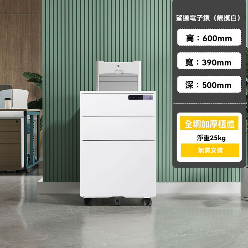 集集客 電子密碼抽屜櫃 儲物櫃 文件櫃 公文櫃 活動櫃 邊櫃（三抽側拉深50CM）
