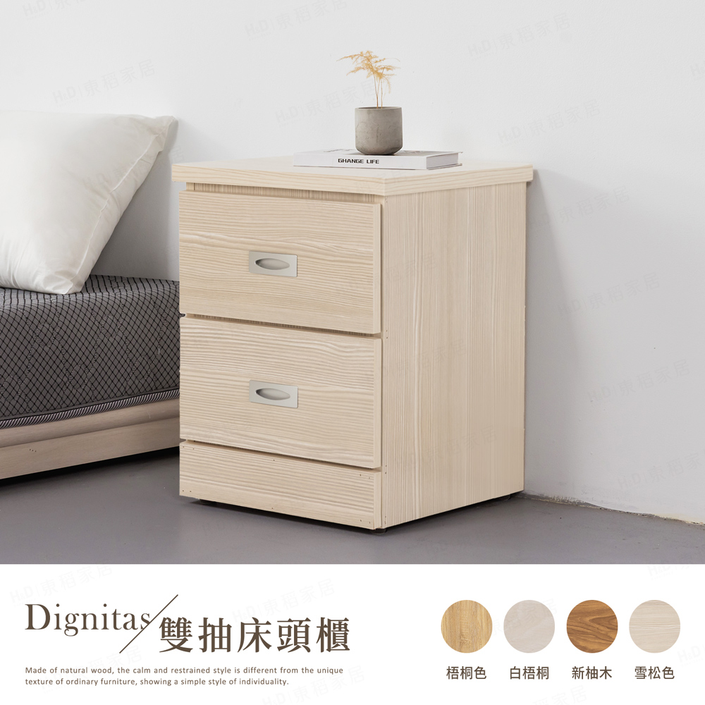 H&D 東稻家居 DIGNITAS狄尼塔斯梧床頭櫃/二抽櫃-邊櫃 多色 床頭櫃 二抽 斗櫃