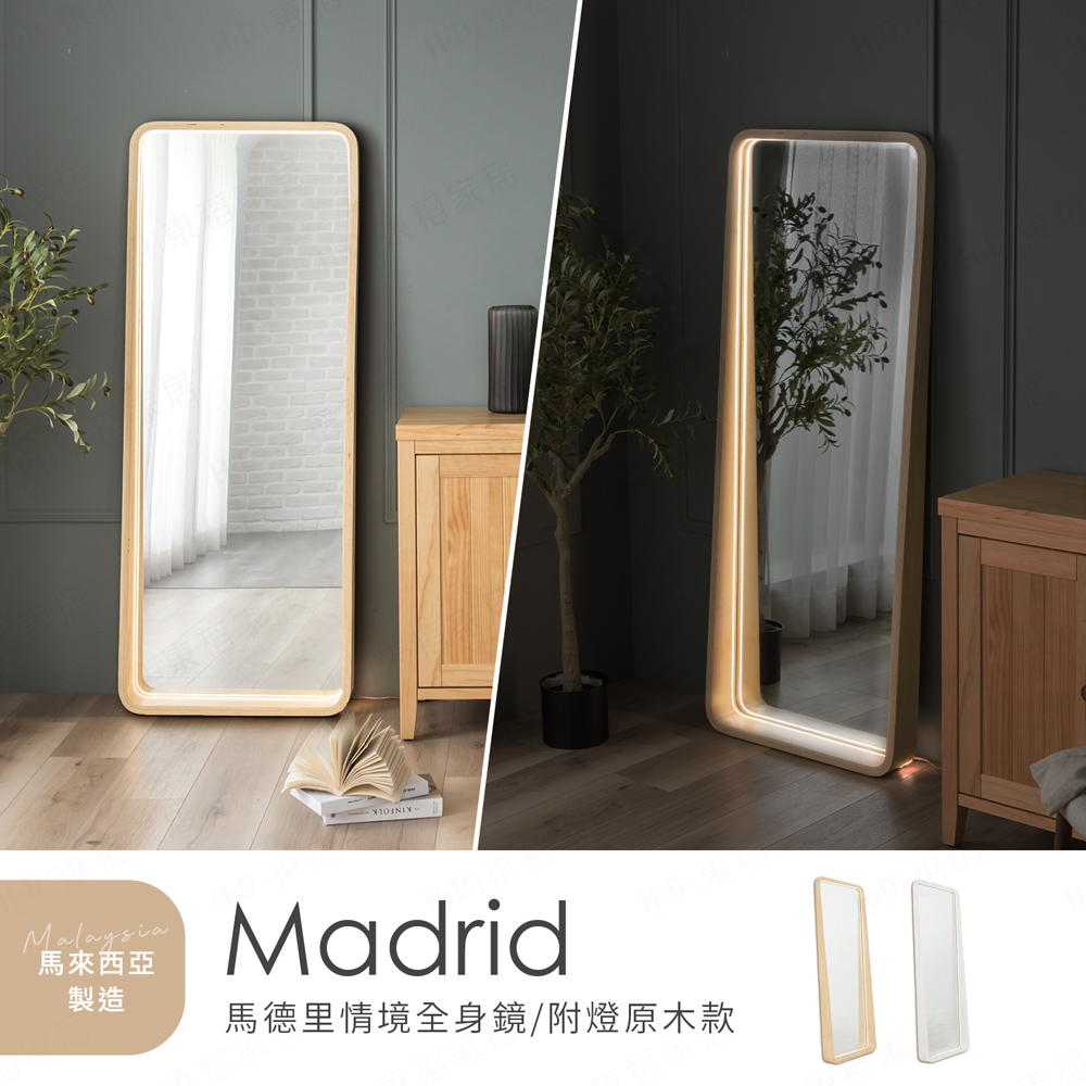 H&D 東稻家居Madrid馬德里情境全身鏡-附燈(壁掛落地兩用全身鏡穿衣鏡