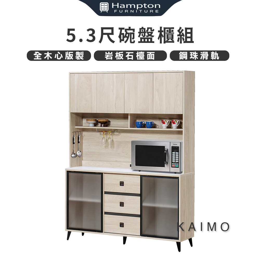 Hampton 漢汀堡 凱墨5.3尺碗盤櫃組