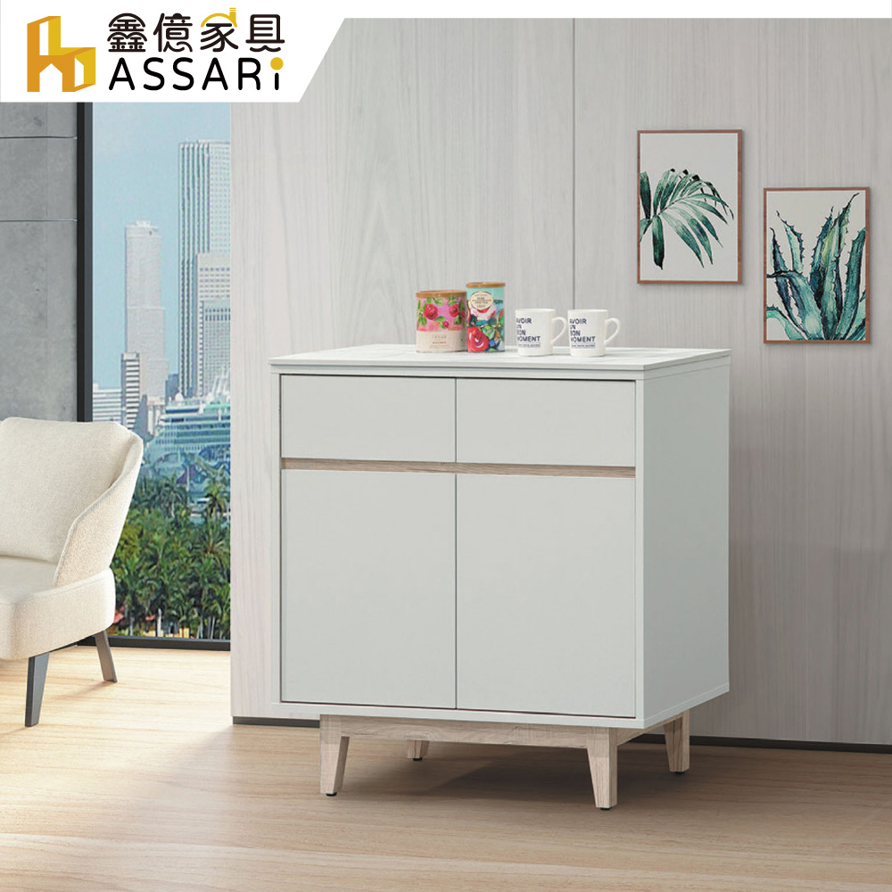 ASSARI 紀梵希2.7尺餐櫃(寬81x深40x高79cm)