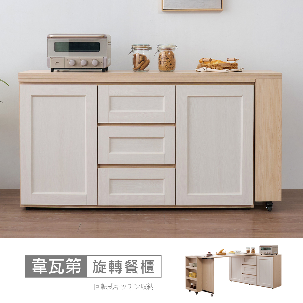 STYLEHOUSE 時尚屋 [RT9]韋瓦第5尺旋轉餐櫃RT9-C024