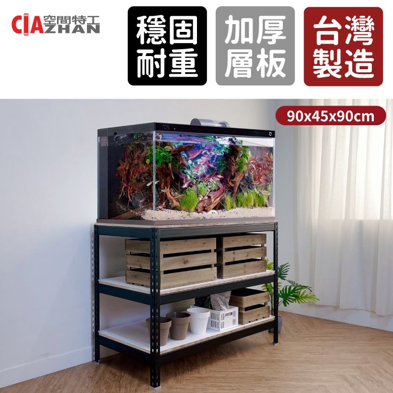 空間特工 免螺絲角鋼魚缸架 3x1.5x3尺 三層
