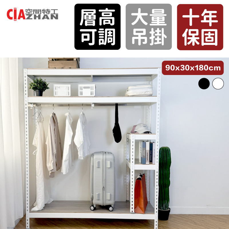 空間特工 單桿開放式衣櫃_90x30x180cm雙色可選（衣櫥 衣帽架 掛衣架）