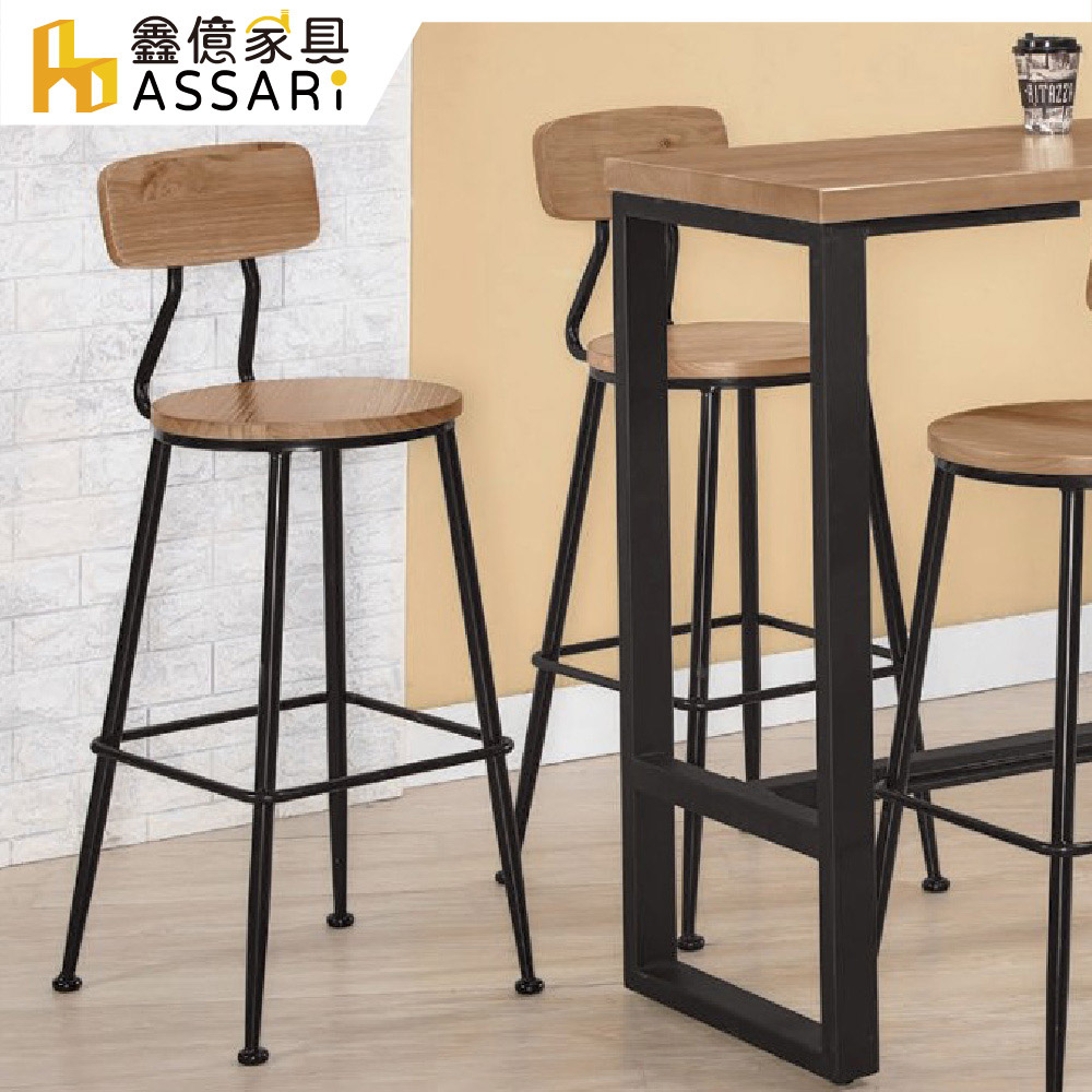 ASSARI -蒲生實木吧台椅(寬45x深45x高105cm)