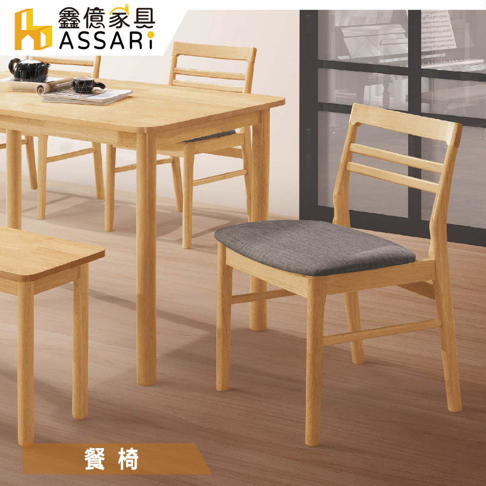 ASSARI -柏德原木餐椅(寬47.5x深55x高77.5cm)