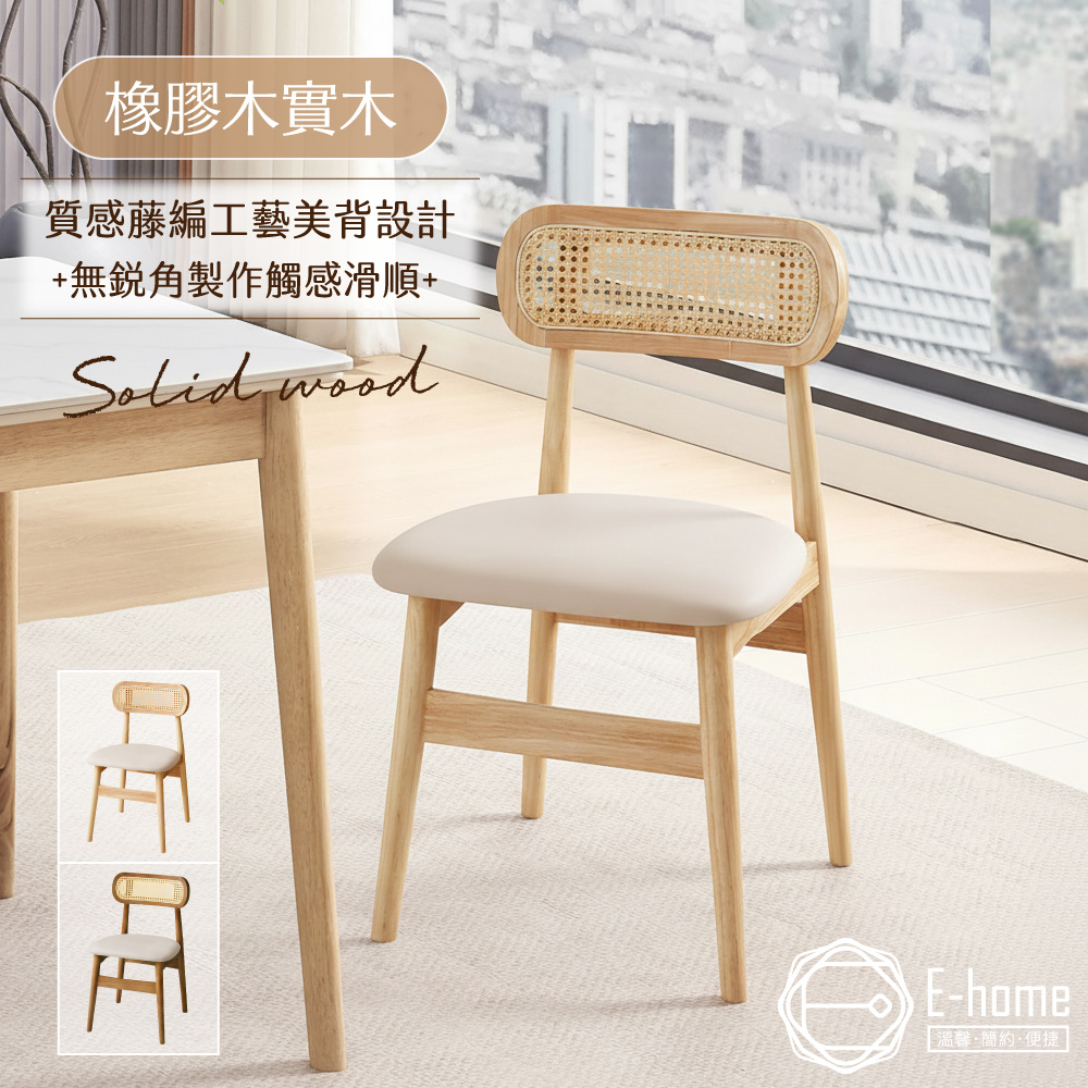 E-home 佐藤編織實木餐椅-兩色可選