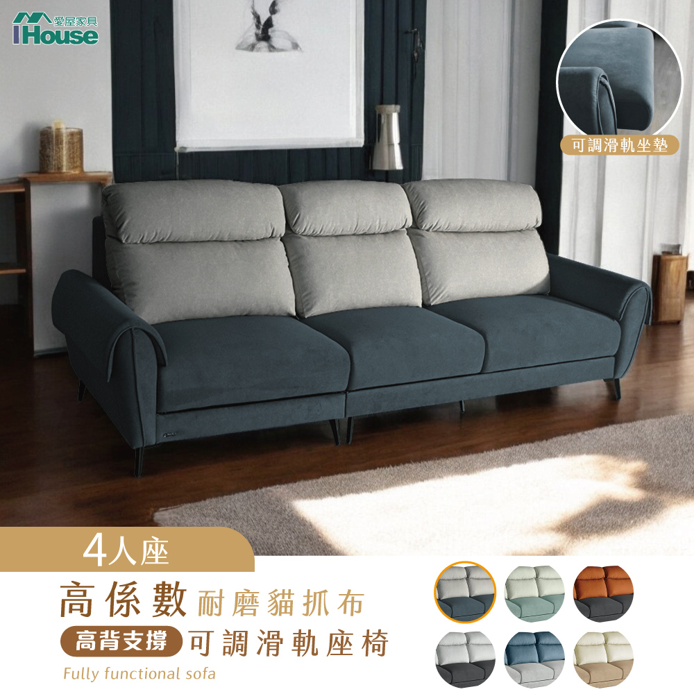 IHouse 愛屋家具 伊薩卡 高係數耐磨貓抓布4人沙發 高背支撐+可調滑軌座椅