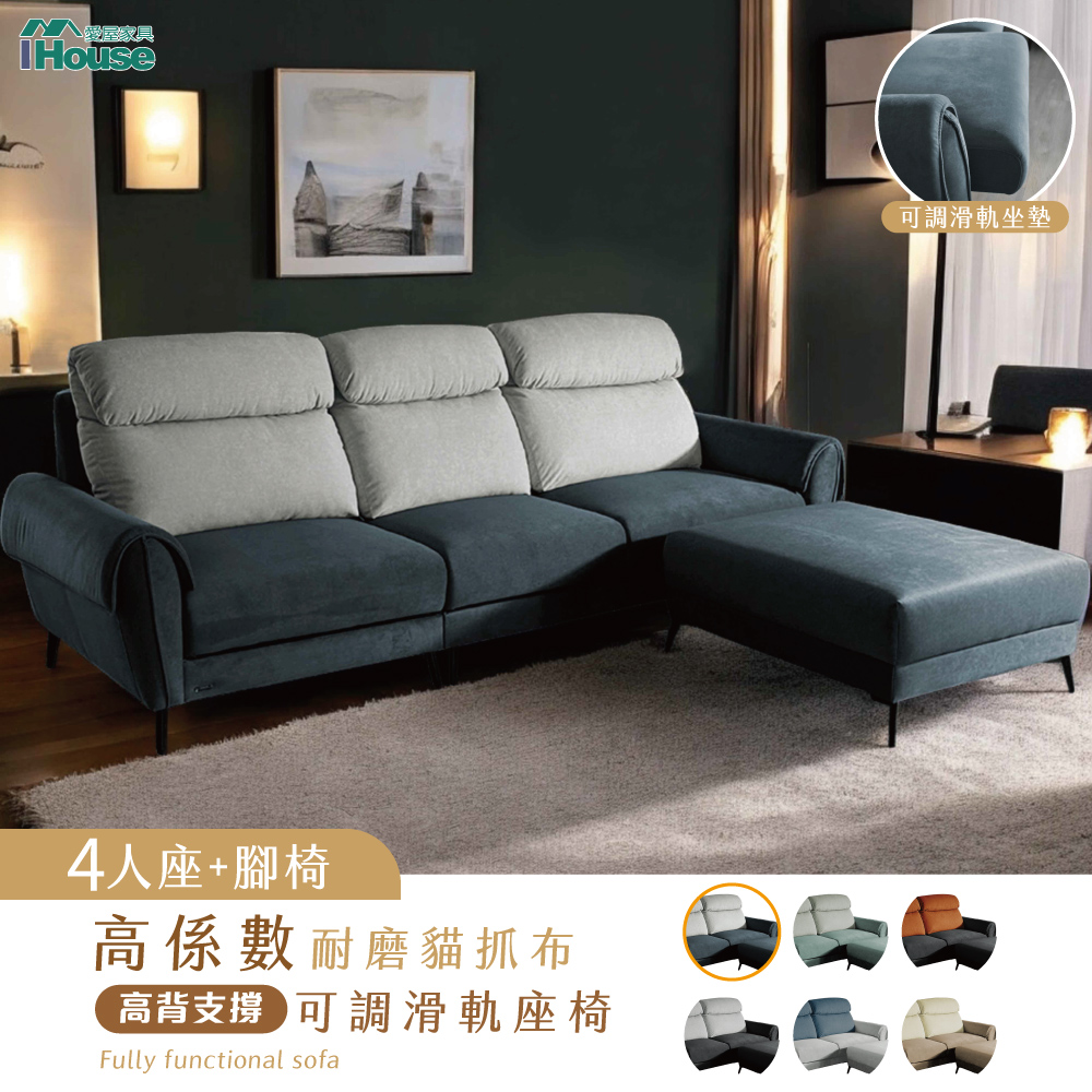 IHouse 愛屋家具 伊薩卡 高係數耐磨貓抓布4人+腳椅 高背支撐+可調滑軌座椅/大L型沙發