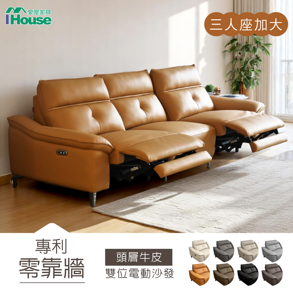 IHouse 愛屋家具 曼米 頭層加厚牛皮 零靠牆雙電動沙發/沙發床