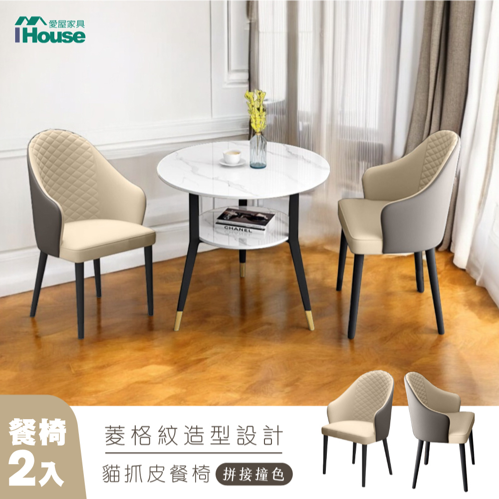 IHouse 愛屋家具 菱格紋造型 貓抓皮餐椅(2入) /椅子/椅凳/休閒椅/單人椅/餐椅