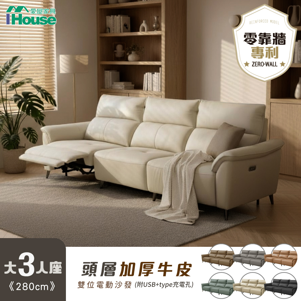 IHouse 愛屋家具 波爾多 零靠牆頭層牛皮 280CM雙位電動沙發/扶手頭枕可調式沙發床/大三人沙發