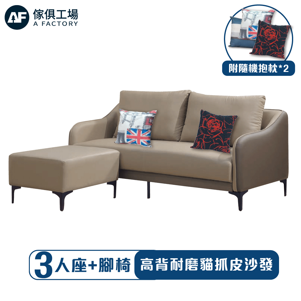 A FACTORY 傢俱工場 高背耐磨貓抓皮 L型高腳沙發/3人+腳椅(附隨機抱枕*2)
