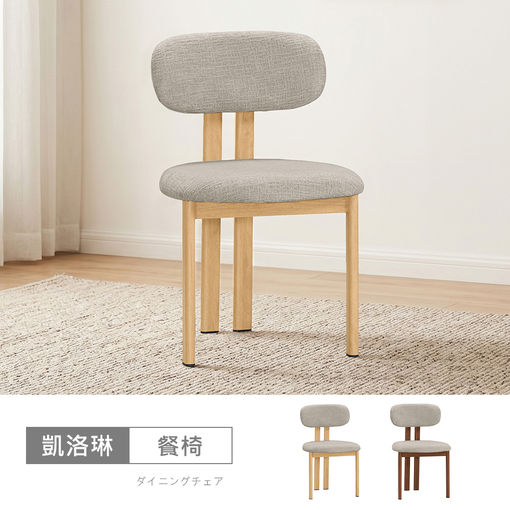 STYLEHOUSE 時尚屋 [C26]凱洛琳餐椅