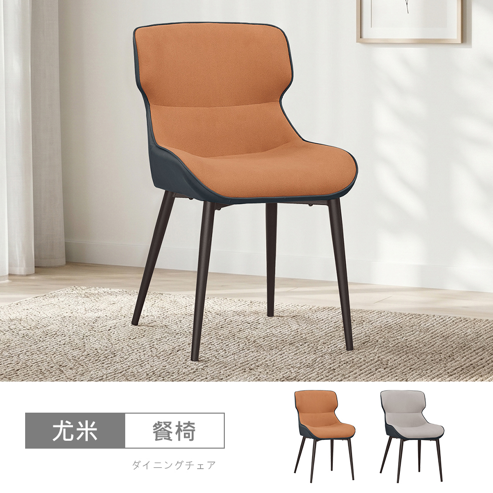 STYLEHOUSE 時尚屋 [C26]尤米餐椅