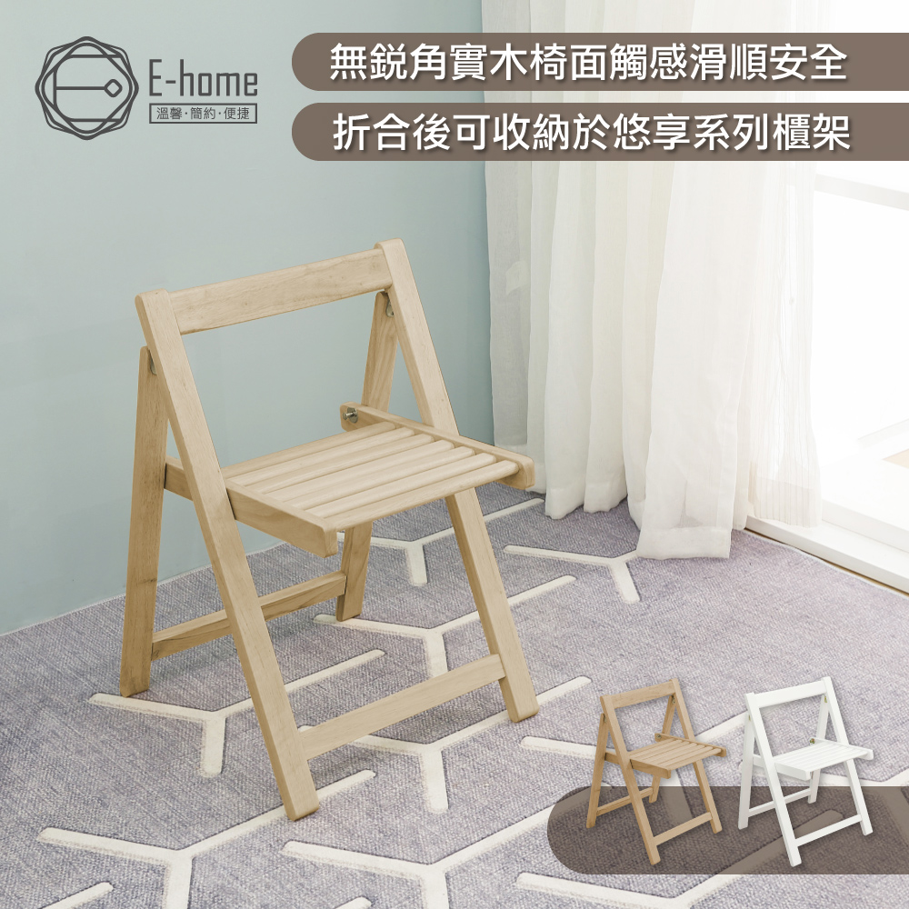 E-home Fika悠享系全實木折合可收納餐椅-兩色可選