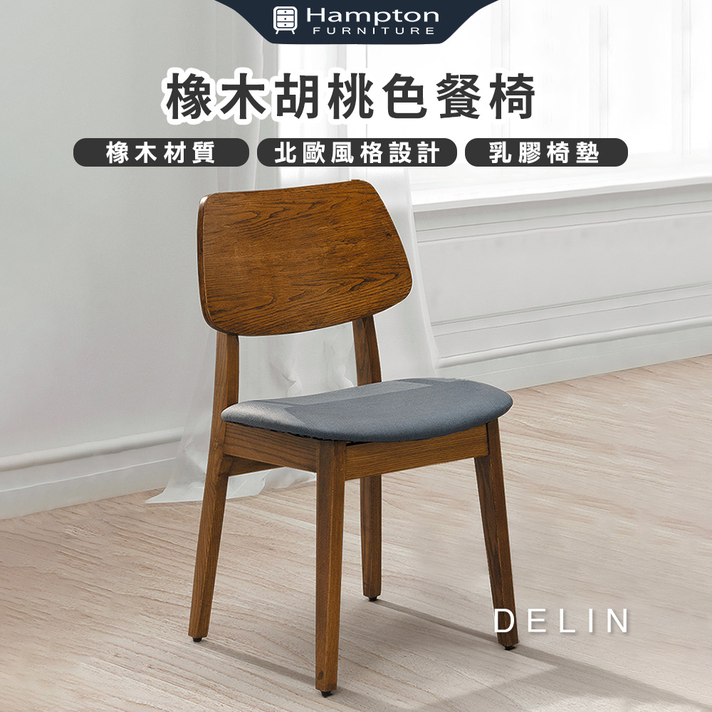 Hampton 漢汀堡 德琳橡木胡桃色餐椅