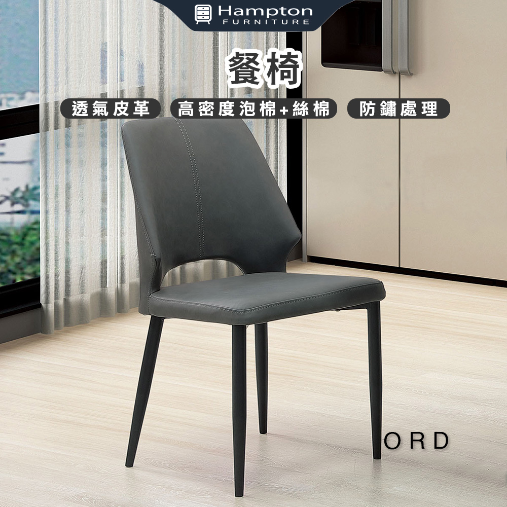 Hampton 漢汀堡 傲德餐椅-深灰-2入組