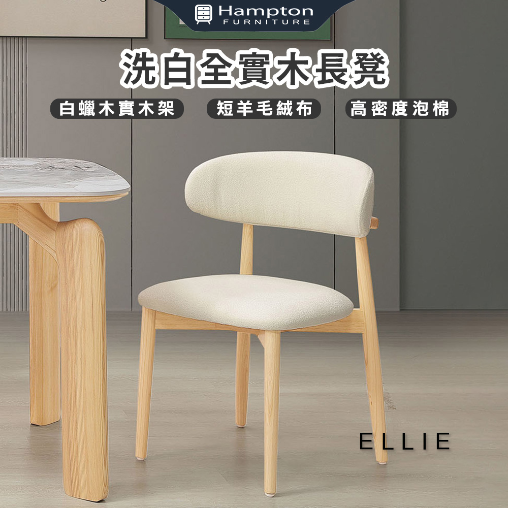 Hampton 漢汀堡 愛利原木實木餐椅-2入組