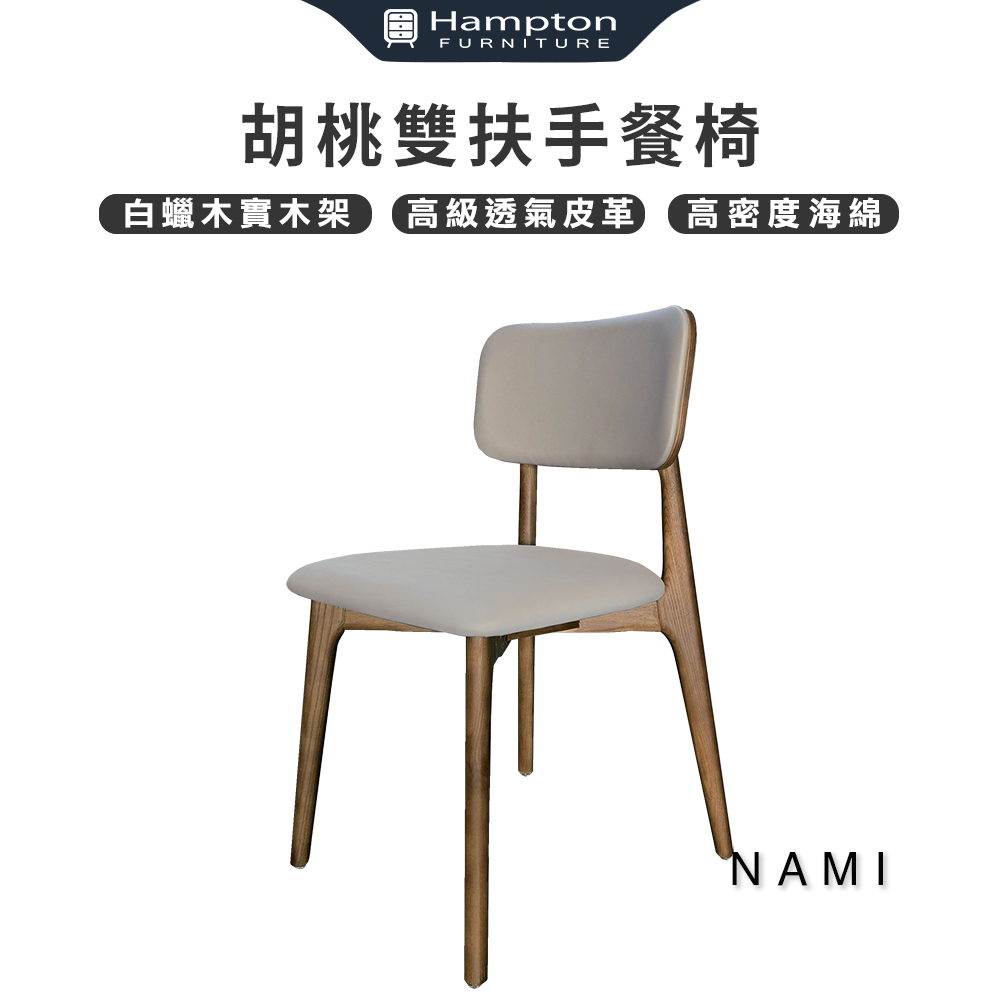 Hampton 漢汀堡 那米胡桃餐椅-2入組