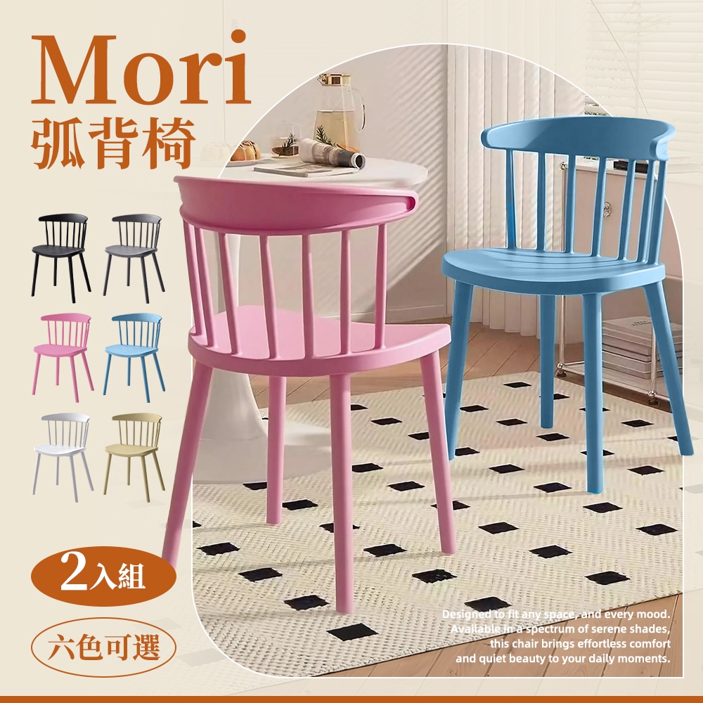 Style 2入-MORI 弧形簡約風靠背椅/餐椅/洽談椅/休閒椅/化妝椅/會議椅/露營椅/椅子