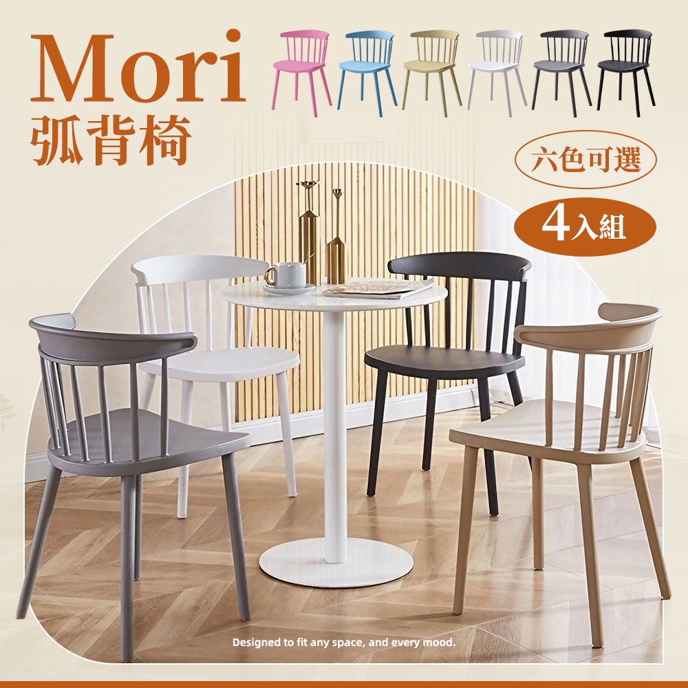 Style 4入-MORI 弧形簡約風靠背椅/餐椅/洽談椅/休閒椅/化妝椅/會議椅/露營椅/椅子
