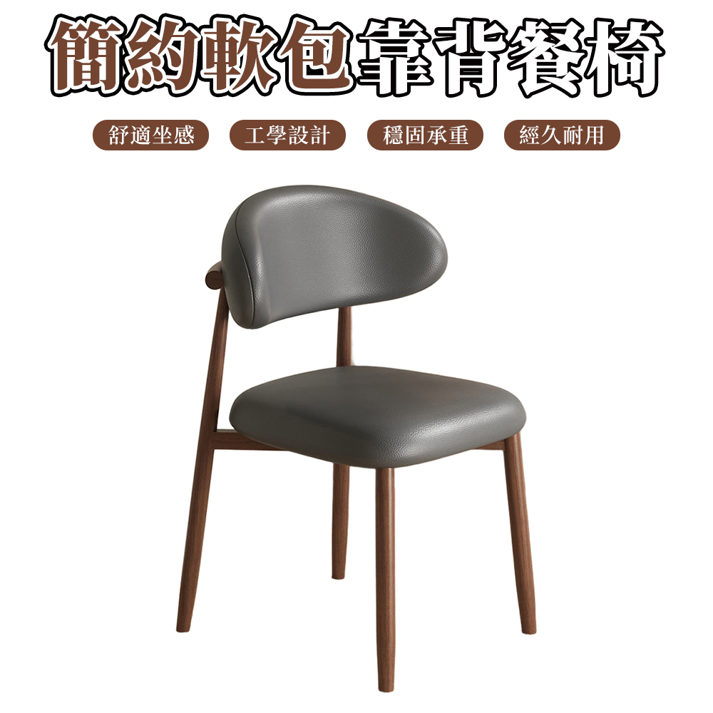 【木洸】輕奢風家用餐廳靠背餐椅-單椅（椅子/書桌椅/休閒椅/吧檯椅）