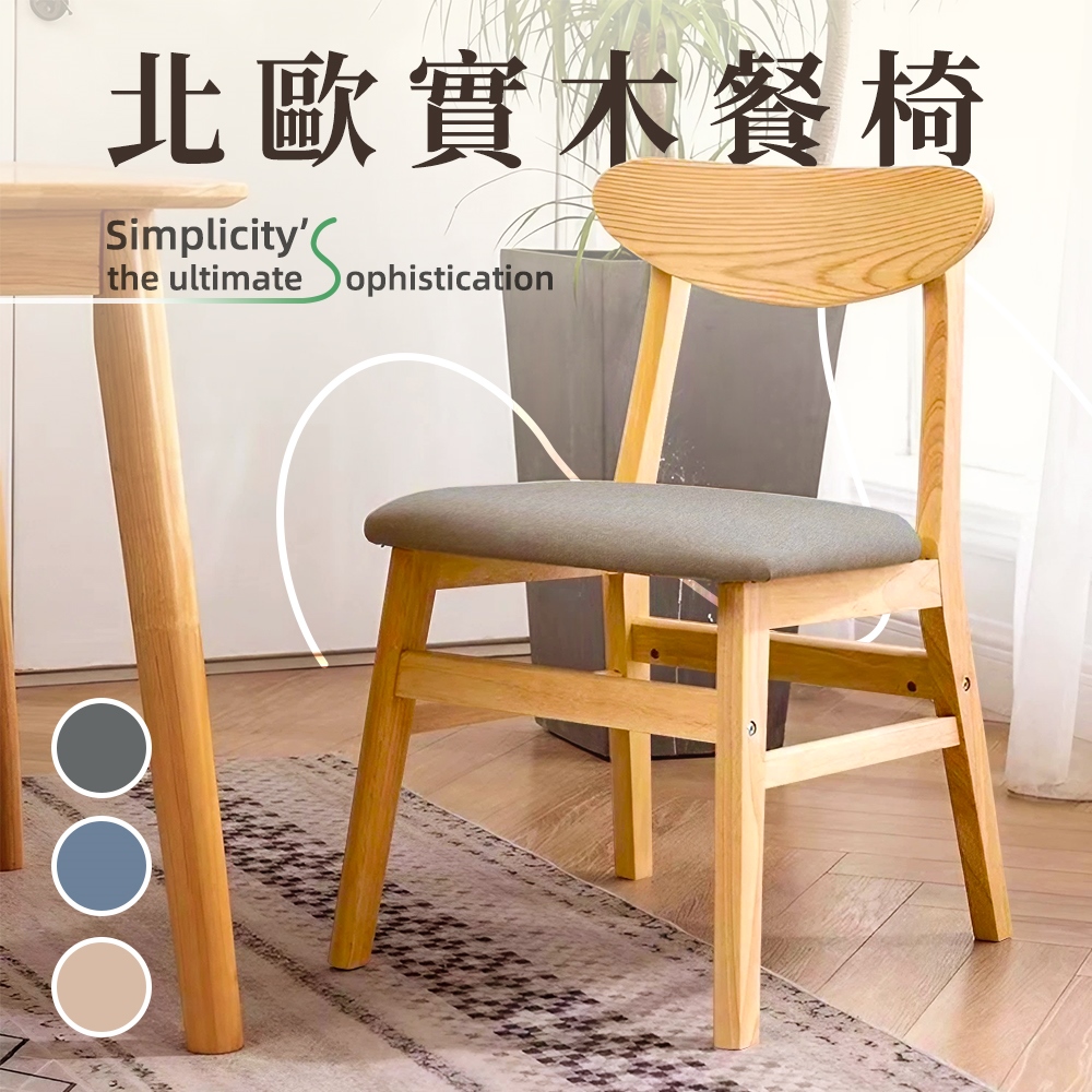 Style 2入-Nordic北歐實木餐椅/咖啡廳椅/洽談椅/休閒椅/化妝椅/閱讀椅(3色可選)