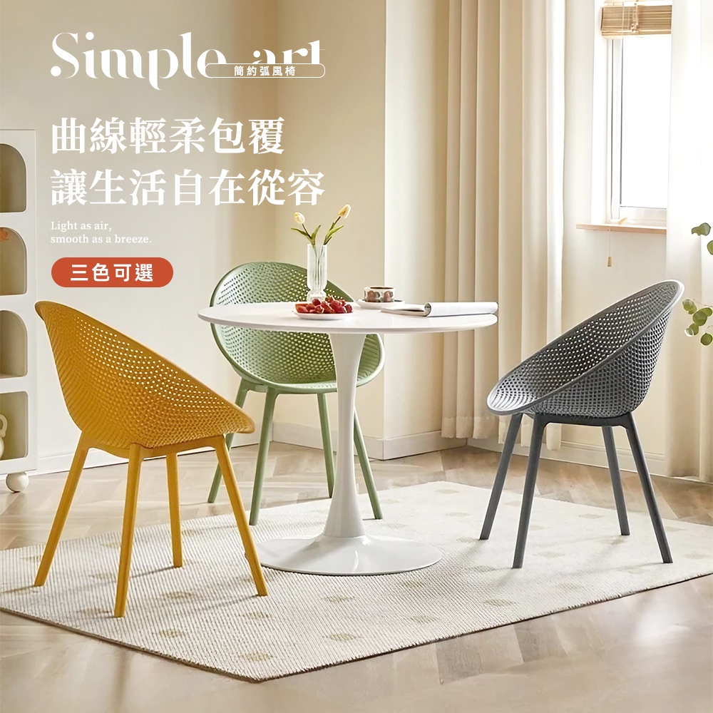 Style 2入-Simple Art 質感曲線包覆簡約弧風椅/餐椅/洽談椅/休閒椅/化妝椅/會議椅/露營椅/椅子