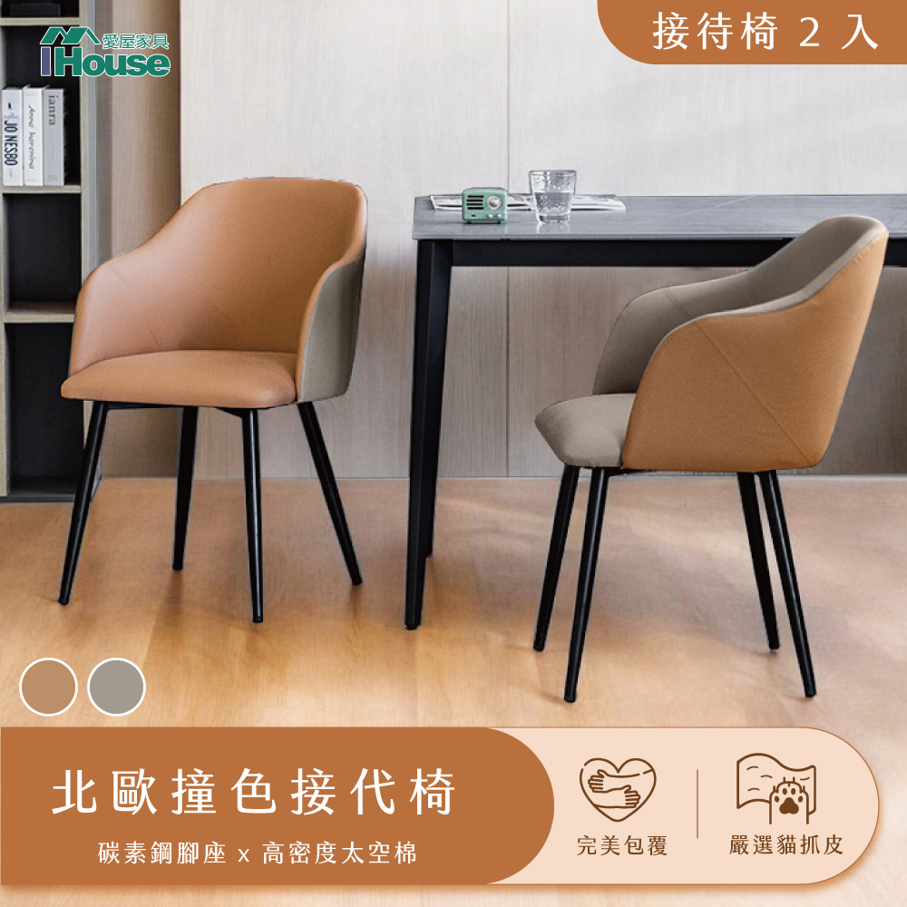 IHouse 愛屋家具 北歐撞色 貓抓皮接待椅(2入) /椅子/椅凳/休閒椅/單人椅/餐椅