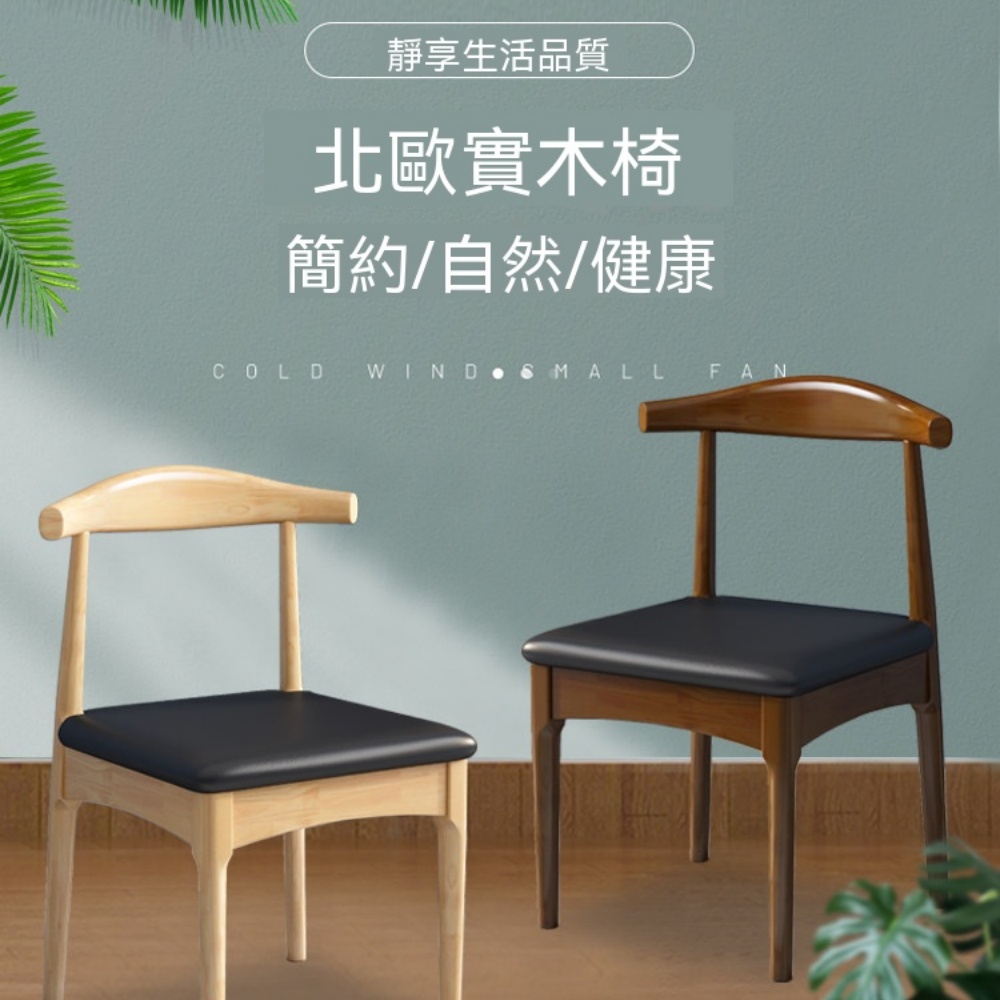 藝啟 實木餐椅 北歐書桌椅 現代簡約 書房椅 辦公靠背椅子 餐廳凳子 牛角椅 靠背椅 弧形靠背椅 書桌椅