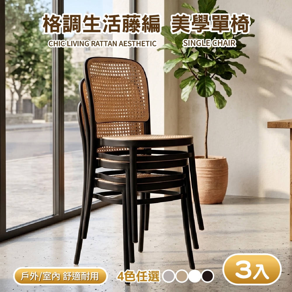 Style 3入組-格調美學仿藤編休閒椅/餐椅/洽談椅/化妝椅/會議椅/露營椅/戶外椅/椅子