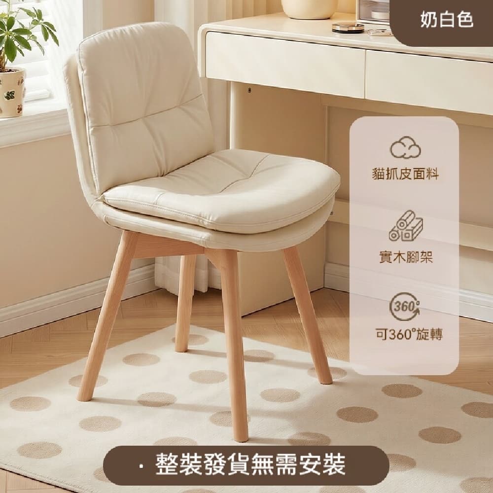 YOUJIA 優家 奶油風實木化妝椅 臥室梳妝靠背椅 360度旋轉 奶白貓抓皮款 奶油風實木旋轉化妝椅
