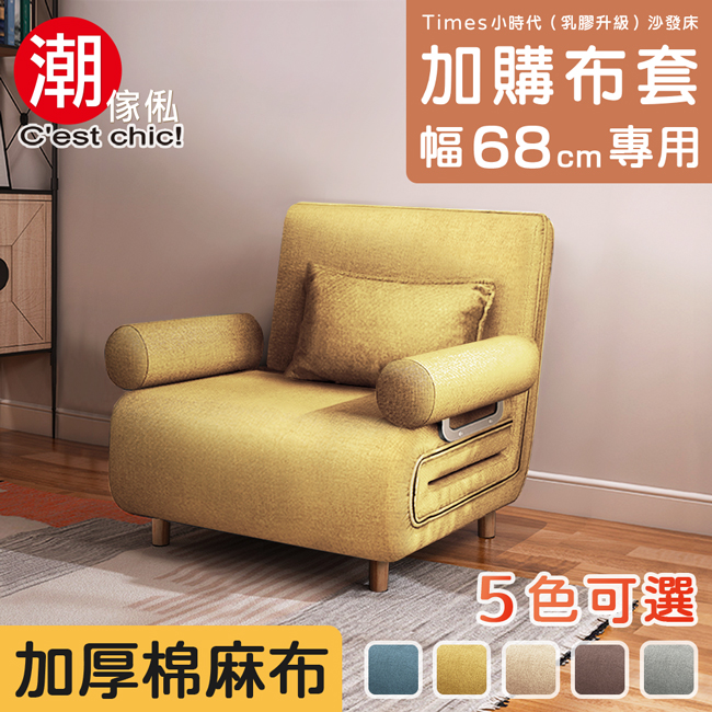C'est Chic 潮傢俬 Times小時代(乳膠升級版)換洗布套(幅68)-5色可選