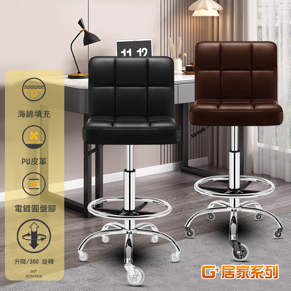 G+居家 免組裝2色設計師方格皮椅-2.5吋透明輪C7255(電腦椅/吧檯椅/接待椅/升降椅/洽談椅/櫃台椅)