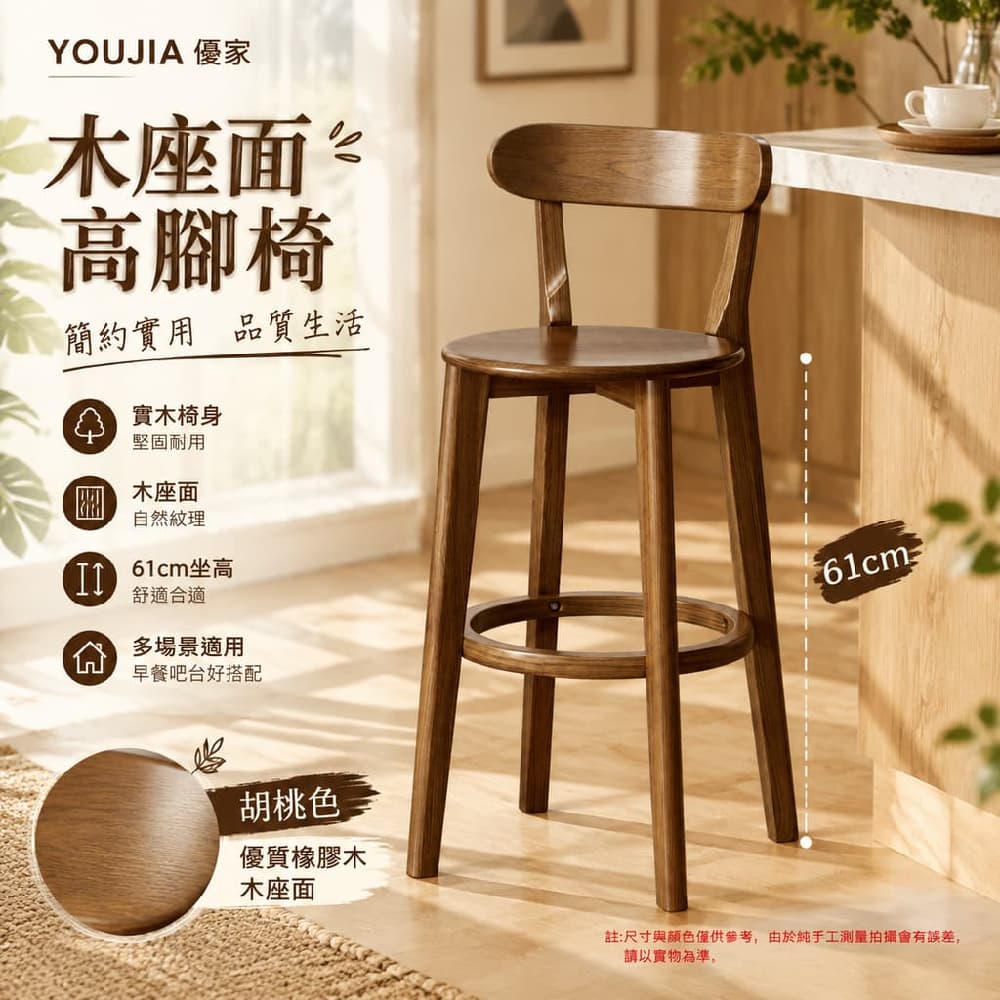 YOUJIA 優家 木座面高腳椅 吧臺椅 吧椅 高腳凳 61公分坐高款 實木椅身耐用 早餐吧臺好搭配